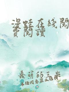 漫蛙在线阅读免费阅读