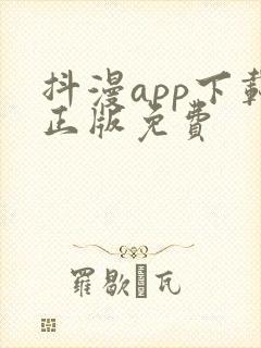 抖漫app下载正版免费