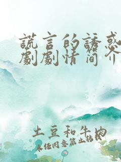 谎言的诱惑连续剧剧情简介