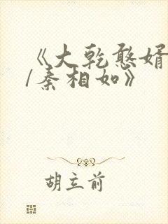 《大乾憨婿秦墨/秦相如》