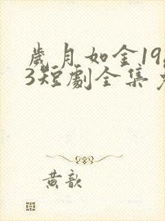 岁月如金1983短剧全集免费观看