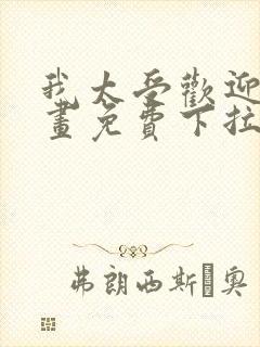 我太受欢迎了漫画免费下拉式漫画