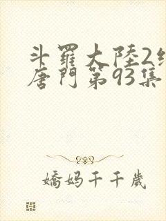 斗罗大陆2绝世唐门第93集