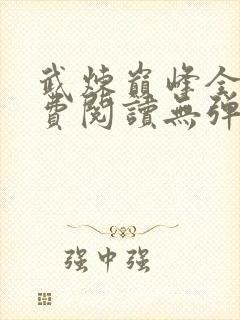 武炼巅峰全文免费阅读无弹窗笔趣阁