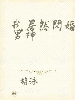 我居然闪婚禁欲男神