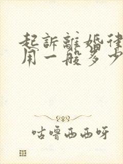 起诉离婚律师费用一般多少