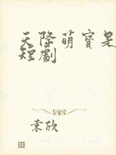 天降萌宝是福星短剧