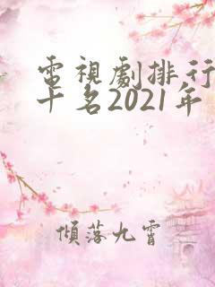 电视剧排行榜前十名2021年