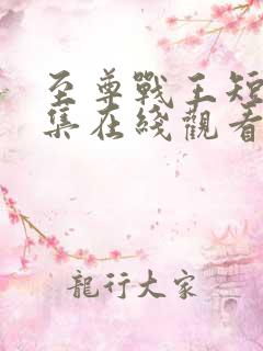 至尊战王短剧全集在线观看