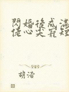 闪婚后成满级大佬心尖宠短剧