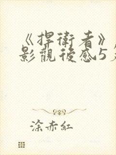 《捍卫者》的电影观后感5篇