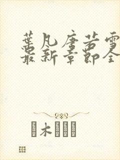 叶凡唐若雪今天最新章节全文免费阅读