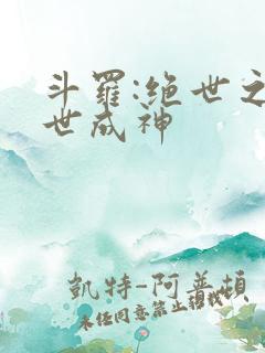 斗罗:绝世之九世成神