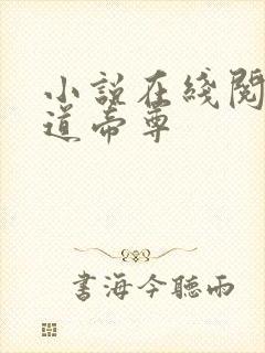 小说在线阅读神道帝尊