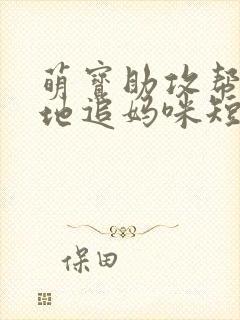 萌宝助攻帮着爹地追妈咪短剧