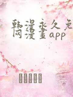 韩漫永久免费全网漫画app