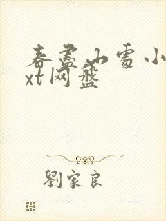 春尽山处小说txt网盘