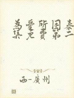 为爱所困泰剧全集免费第二季