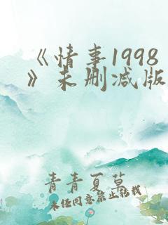 《情事1998》未删减版