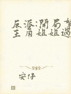 反派:开局拿下主角姐姐过分吗?