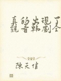 真的出现了免费观看韩剧全集高清