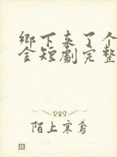 乡下来了个真千金短剧完整版