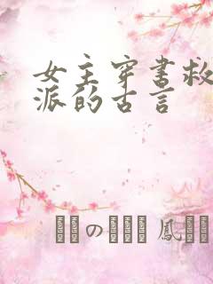 女主穿书救赎反派的古言