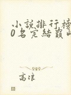 小说排行榜前50名完结巅峰之作有哪些