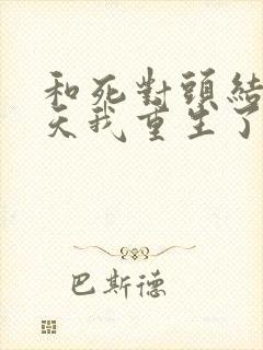 和死对头结婚当天我重生了txt