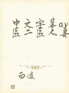 中文字幕av一区二区人妻