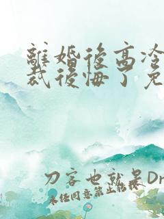 离婚后高冷女总裁后悔了免费看