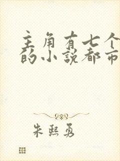 主角有七个姐姐的小说都市小说