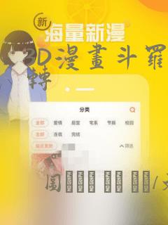 3D漫画斗罗玉转