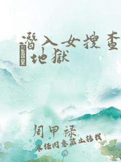 潜入女搜查官媚薬地狱