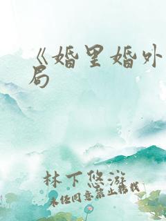 《婚里婚外》结局