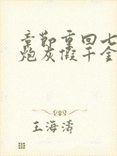 章节重回七零,炮灰假千金被糙汉娇宠