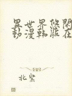 异世界悠闲农家动漫韩版在线