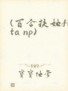 (百合扶她futa np)