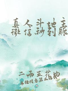 真人斗地主赚钱微信秒到账