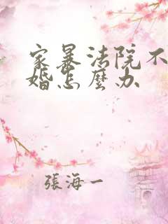 家暴法院不判离婚怎么办