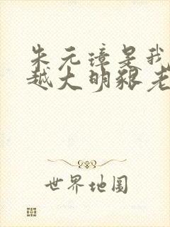 朱元璋是我爹穿越大明啃老txt下载