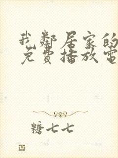 我邻居家的老婆免费播放电视剧