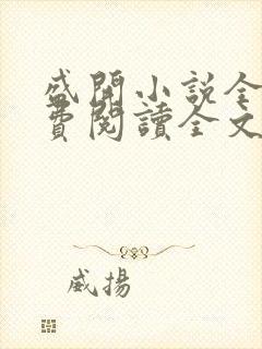 盛开小说全文免费阅读全文无弹窗