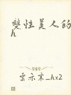 双性美人的日常h