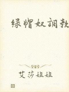 绿帽奴调教小说