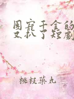 团宠千金的马甲又扒了短剧全集