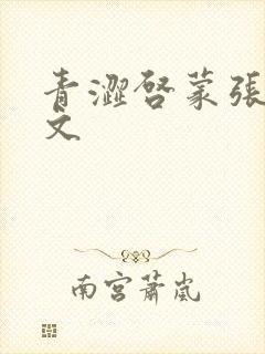 青涩启蒙张勇全文