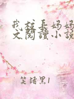 我校长妈妈夏全文阅读小说