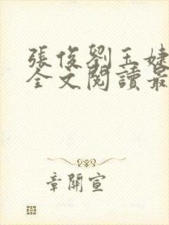 张俊刘玉婕小说全文阅读最新章节