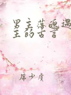 男主落魄遇到女主的古言